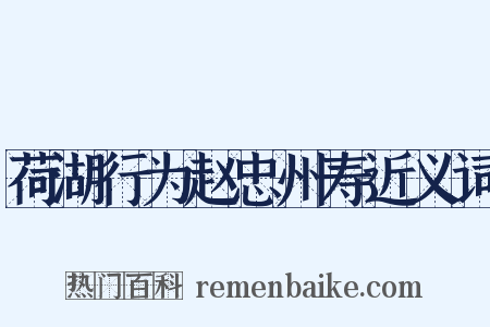 荷湖行为赵忠州寿近义词是什么意思的图片